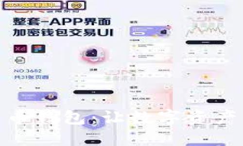 轻松掌握比特币钱包：让数字资产管理更加便捷