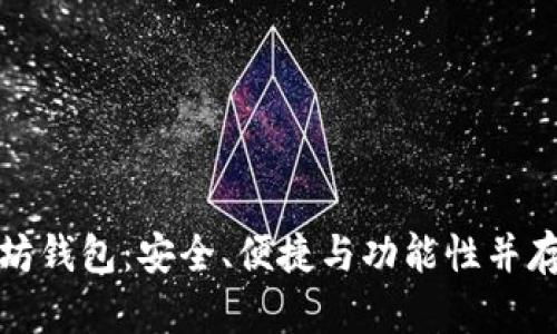 全面解析Korbit以太坊钱包：安全、便捷与功能性并存的数字资产管理利器