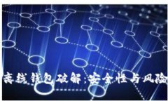 揭秘比特币离线钱包破解：安全性与风险的深度