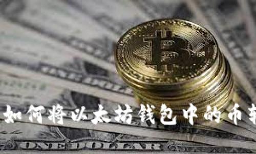 轻松转移：如何将以太坊钱包中的币转到火币网